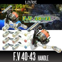 【リブレ/LIVRE】F.V 40-43 ハンドル