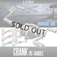 【リブレ/LIVRE】 CRANK 85 （クランクハンドル 85）