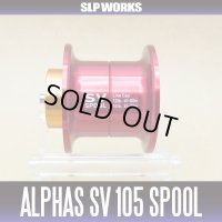 【ダイワ/SLP WORKS】 ALPHAS/アルファス用 SV105 スプール レッド  （浅溝スプール）(在庫限りで生産終了)