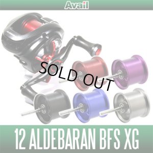 画像1: 【2018年リニューアル】【Avail/アベイル】シマノ 12アルデバラン BFS XG用 マイクロキャストスプール  Microcast Spool ALD1224R