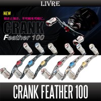 【リブレ/LIVRE】 CRANK Feather 100 （クランクフェザーハンドル 100）