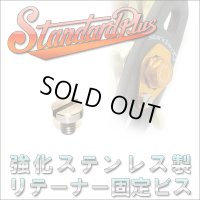 【スタジオコンポジット】リテ―ナ―固定ビス（PLUS用） ステンレス