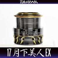 【ダイワ純正お取り寄せパーツ：納期1ヶ月】17月下美人EX 1003RH純正スプール 製品コード：00055646 8番 スプール（２－８） 部品コード：6J489801