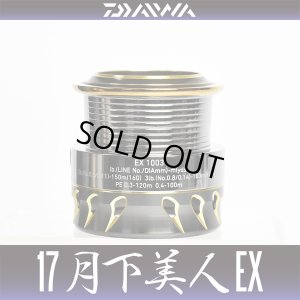 画像1: ★特価品50％OFF【ダイワ純正】17月下美人EX 1003用 純正スプール【中サイズ送料】