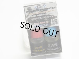 画像1: ★特価品30％OFF【Y'Z CRAFT/ワイズクラフト】YTF-064 ベアリングオイル 金の雫プレミアム 銀の雫プレミアム セット