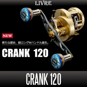 画像1: 【リブレ/LIVRE】 CRANK 120 （クランク 120）