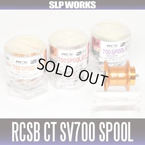 画像1: ★特価品50％OFF【ダイワ純正・SLPワークス】RCS CT SV 700スプール G1 (RCSB CT700  G1スプール・CT SVスプール) 【中サイズ送料】