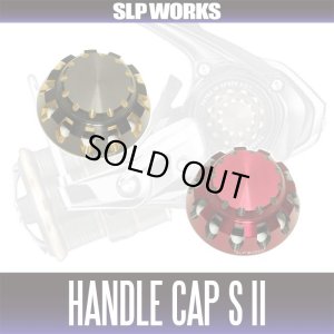 画像1: ★特価品10％OFF【ダイワ純正】SLPW スピニングハンドルキャップ S II