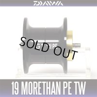 ★特価品30％OFF【ダイワ純正】19モアザンPE TW用 純正スペアスプール (19 MORETHAN PE TW・ソルトウォーター・シーバス)【中サイズ送料】