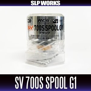 画像2: ▲【ダイワ純正・SLPワークス】RCSB CT SV 700Sスプール G1 ブラック 【中サイズ送料】