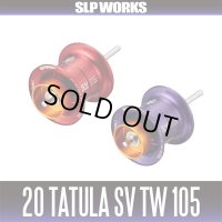 ★特価品10％OFF【ダイワ/SLP WORKS】20タトゥーラ SV TW 105スプール 【中サイズ送料】