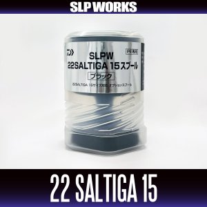 画像2: ★特価品10％OFF【ダイワ純正/SLP WORKS】SLPW 22SALTIGA (ソルティガ)【15】スプール ブラック【中サイズ送料】