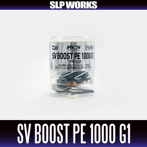 画像2: ★特価品10％OFF【ダイワ純正/SLP WORKS】RCSB SV BOOST PE 1000 スプール G1 ブラック