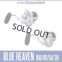 【スタジオオーシャンマーク】ブルーヘブン / BLUE HEAVEN 100/80/50/30 ※特価※10％割引中！