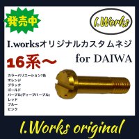 【I.Works/アイワークス】ラインローラー用 カスタムスクリュー（ダイワ16系〜）