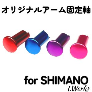 画像2: 【I.Works/アイワークス】シマノ用 オリジナル アーム固定軸