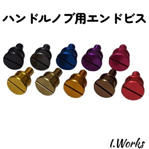 画像2: 【I.Works/アイワークス】ハンドルノブ用 カスタムスクリュー