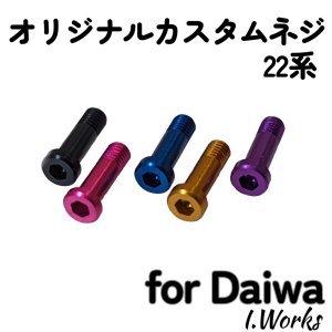 画像2: 【I.Works/アイワークス】ラインローラー用 カスタムスクリュー（ダイワ22系〜）