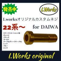 【I.Works/アイワークス】ラインローラー用 カスタムスクリュー（ダイワ22系〜）