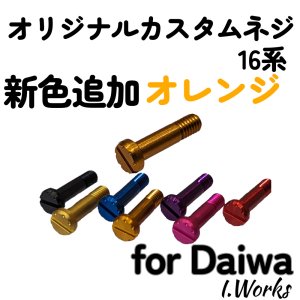画像2: 【I.Works/アイワークス】ラインローラー用 カスタムスクリュー（ダイワ16系〜）