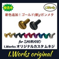 【I.Works/アイワークス】ラインローラー用 カスタムスクリュー（シマノ系）