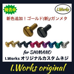 画像1: 【I.Works/アイワークス】ラインローラー用 カスタムスクリュー（シマノ系）