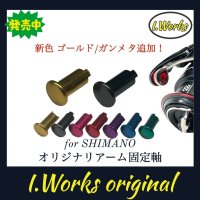 【I.Works/アイワークス】シマノ用 オリジナル アーム固定軸