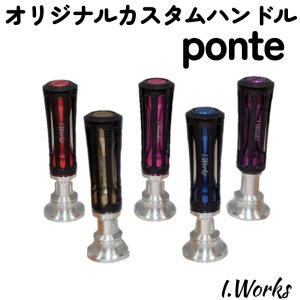 画像3: 【I.Works/アイワークス】オリジナル ハンドルノブ Ponte（ポンテ）