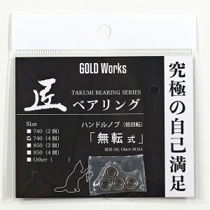 画像2: 【GOLD Works/ゴールドワークス】匠ベアリング「ハンドルノブ用」（自転式・無転式・微転式）