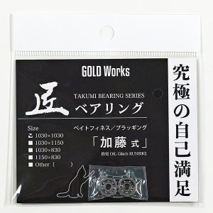 画像2: 【GOLD Works/ゴールドワークス】匠ベアリング「ベイトリールスプール用」（加藤式/破・加藤式・本多式・遠投式・遠投式チニングカスタム・鯛感式）