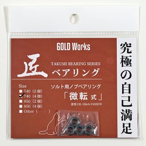 画像3: 【GOLD Works/ゴールドワークス】匠ベアリング「ハンドルノブ用」（自転式・無転式・微転式）