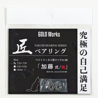 【GOLD Works/ゴールドワークス】匠ベアリング「ベイトリールスプール用」（加藤式/破・加藤式・本多式・遠投式・遠投式チニングカスタム・鯛感式）