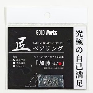 画像1: 【GOLD Works/ゴールドワークス】匠ベアリング「ベイトリールスプール用」（加藤式/破・加藤式・本多式・遠投式・遠投式チニングカスタム・鯛感式）