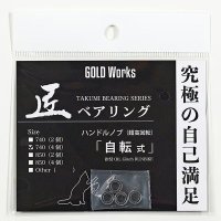 【GOLD Works/ゴールドワークス】匠ベアリング「ハンドルノブ用」（自転式・無転式・微転式）