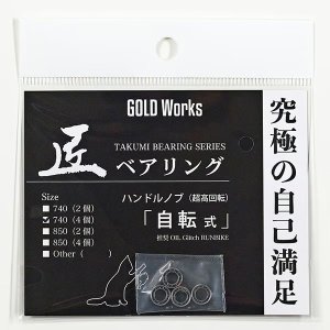 画像1: 【GOLD Works/ゴールドワークス】匠ベアリング「ハンドルノブ用」（自転式・無転式・微転式）