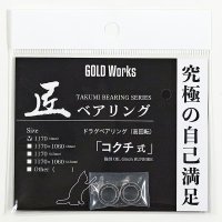 【GOLD Works/ゴールドワークス】匠ベアリング「ドラグ用」専用レンチ付（コクチ式・多芸式）