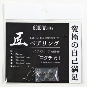 画像1: 【GOLD Works/ゴールドワークス】匠ベアリング「ドラグ用」専用レンチ付（コクチ式・多芸式）