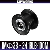 ★特価品10％OFF【ダイワ/SLP WORKS】IM Φ38・24 18lb-100m スプール G1 ブラック