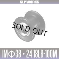 【ダイワ/SLP WORKS】IM Φ38・24 18lb-100m スプール G1 ブラック