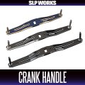 ★特価品10％OFF【ダイワ/SLP WORKS】SLPW 130mm, 140mm, 150mm クランクハンドル