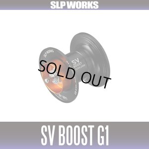 画像1: ★特価品10％OFF【ダイワ/SLP WORKS】SV BOOST Φ32・22.5 スプール G1（24STEEZ/スティーズ対応）