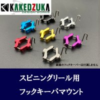 【カケヅカデザインワークス】フックキーパーマウント スピニングリール用 KDW-052