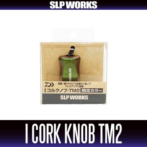 画像2: ★特価品10％OFF【ダイワ純正/SLP WORKS】I型コルクノブ-TM2 + Sノブキャップセット 【中サイズ送料】