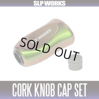 ★特価品10％OFF【ダイワ純正/SLP WORKS】I型コルクノブ-TM2 + Sノブキャップセット 【中サイズ送料】