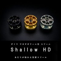 【MTCW】ダイワ ワカサギリール用 スプール「Shallow HD AIR」（クリスティア系対応）【中サイズ送料】