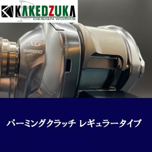 画像4: 【カケヅカデザインワークス】シマノ用 パーミングクラッチ 13-24メタニウム, 19アンタレス, 18バンタムMGL対応 KDW-054