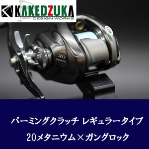 画像2: 【カケヅカデザインワークス】シマノ用 パーミングクラッチ 13-24メタニウム, 19アンタレス, 18バンタムMGL対応 KDW-054