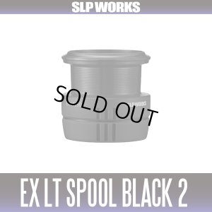 画像1: ★特価品10％OFF【ダイワ純正/SLP WORKS】SLPW EX LTスプール 2 【ブラック】（22イグジスト, 18イグジスト, 23エアリティ, 21ルビアス エアリティ, 24セルテート, 19セルテート対応）