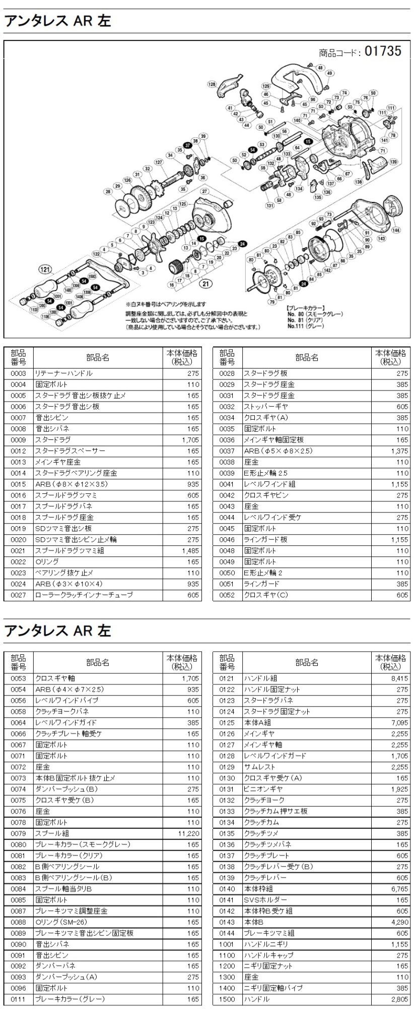 シマノ純正お取り寄せパーツ：納期1ヶ月】アンタレス AR 左 商品コード