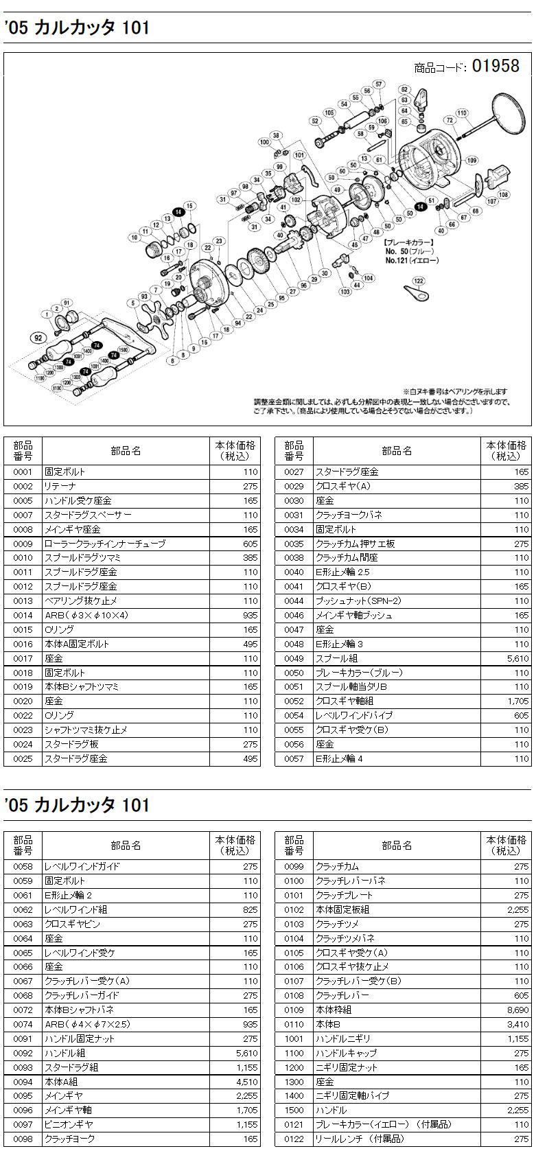 シマノ純正お取り寄せパーツ：納期1ヶ月】05 カルカッタ 101 商品